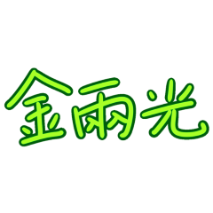 ★台語大字★ (ฅ^•ﻌ•^ฅ)金兩光