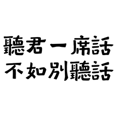 ★ପ(๑•ᴗ•๑)ଓ ♡聽君一席話，不如別聽話★