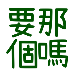 ★( ˶˘ ³˘(⋆❛ ہ ❛⋆)!♡要那個嗎？★