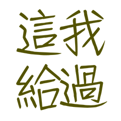 ★૮₍ ´˶• ᴥ•˶` ₎ა這我給過★