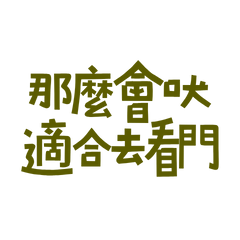 ★(ฅ^•ﻌ•^ฅ)這麼會吠適合去看門★