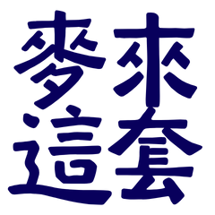 ★₍^⸝⸝> ·̫⸝⸝ ^₎麥來這套★