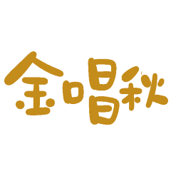 ★台語大字★ ꒰⑅ •̥ ꒳ •̥ ⑅꒱金唱秋