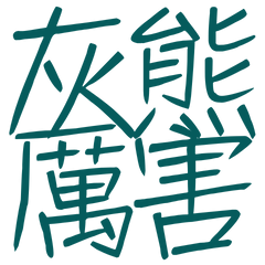 ★૮₍ `˶· ᴥ •˶` ₎ა灰熊厲害★