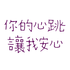 ★૮₍'˶• . • ⑅ ₎ა你的心跳讓我安心★