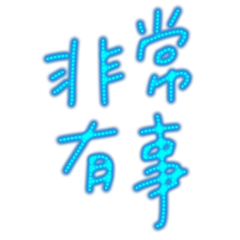 ★(๑•́ -•̀)非常有事★