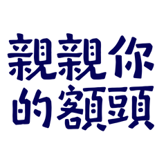 ★(˵ •̀ □ •́ ˵ )親親你的額頭★