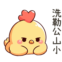 黃小雞洗勒公山小