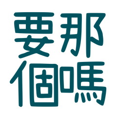 ★(˵ •̀ ᴗ •˵)要那個嗎？★