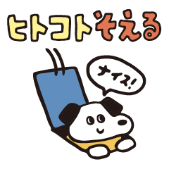 ヒトコトそえるいぬたち