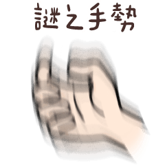 ★謎之手勢meme (revise)★