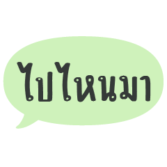 คำแชทสั้้นๆ-Green Balloon