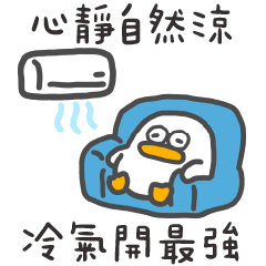 呆比鴨❤️心靜自然涼 冷氣開最強