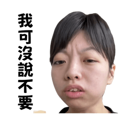我可沒說不要