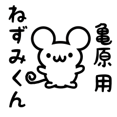 Cute Mouse sticker for kamehara Kanji