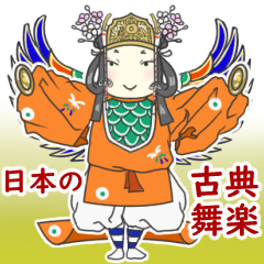 動く！ 日本の古典舞楽 no.1