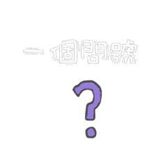 很多超酷諧音梗