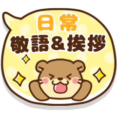 動起來！亞洲小爪水獺♡日常敬語和問候