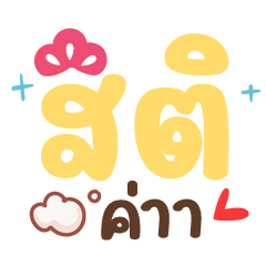 สติค่ะ ❤️ แชทน่ารักคำใช้บ่อย