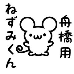 Cute Mouse sticker for funahashi Kanji