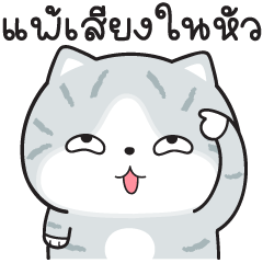 มันแกว V.73 (แพ้เสียงในหัว)