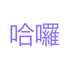 打招呼（文字篇）