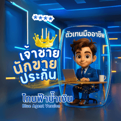 เจ้าชายนักขายประกัน : Blue Agent Version