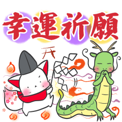 晴れ狐お稲荷くんと龍神さん　でか筆文字