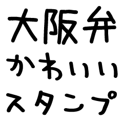 Osaka dialect-cute handwriting
