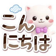 シロネコすたんぷ☆３D【でか文字】