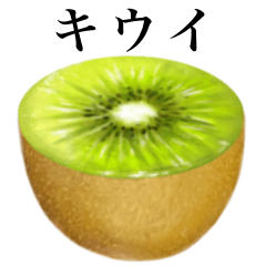 成熟的！ 奇異果　2