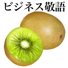 成熟的！ 奇異果　4