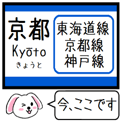 東海道線の京都線 神戸線 いまこの駅 ！