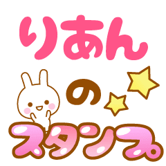 りあん 専用スタンプ Line スタンプ Line Store