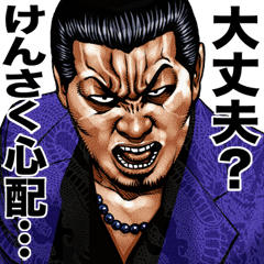 けんさく 専用 強面スタンプ