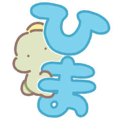 ぼくは、きょうりゅう【デカ文字】