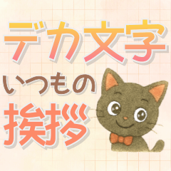 Black Cat's Big text stickers