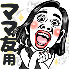 ママ友ちゃん❤︎【敬語】面白いお母さん用