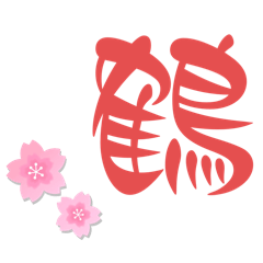 岱子，二娘子日常用語-心情-勾有台語