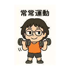 Alice 的常用大字貼3