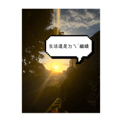 生活還是ㄉㄟˇ繼續