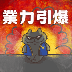 耍廢貓的日常-職場鬼故事3