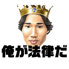 裸の国王スタンプ