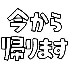 意外と使える文字スタンプ帰宅編