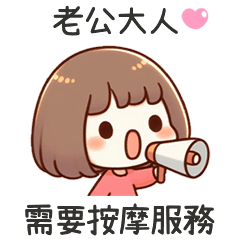 小可愛女友按摩服務