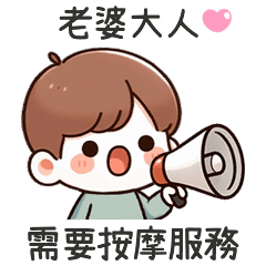 小可愛男友按摩服務