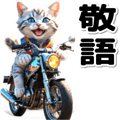 敬語♡バイク好き　ねこ