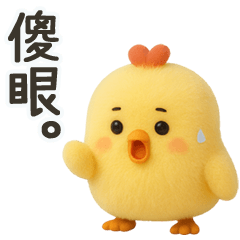 傻眼的萌萌小黃雞 – LINE貼圖 | LINE STORE