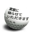 【動く】コロコロゴルフボール５