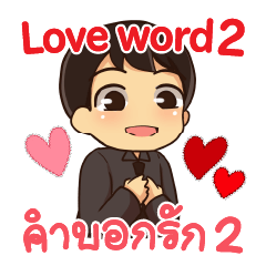 ฮาโหลมาโกโตะ คำบอกรัก 2 ภาษาอังกฤษ-ไทย